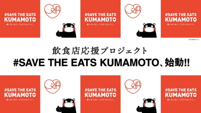 熊本の飲食店を応援！＃SAVE THE EATS KUMAMOTO プロジェクト