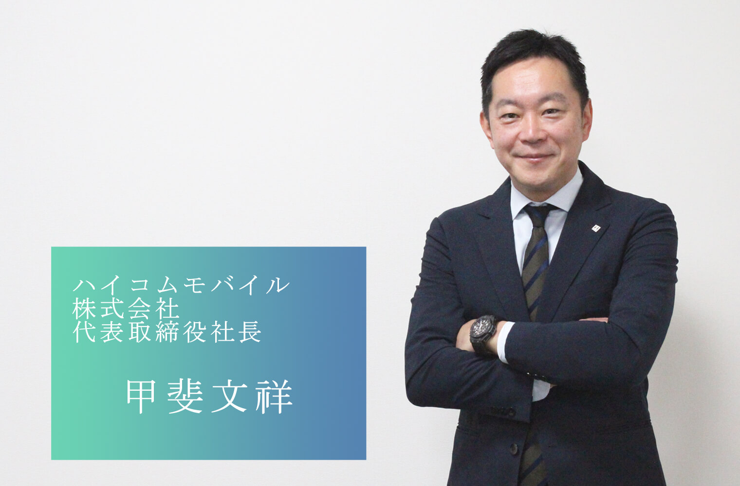 「人」の力でグループ売上高200億円を目指す ハイコムモバイル株式会社の甲斐社長 「人」の力でグループ売上高200億円を目指す ハイコムモバイル株式会社の甲斐社長