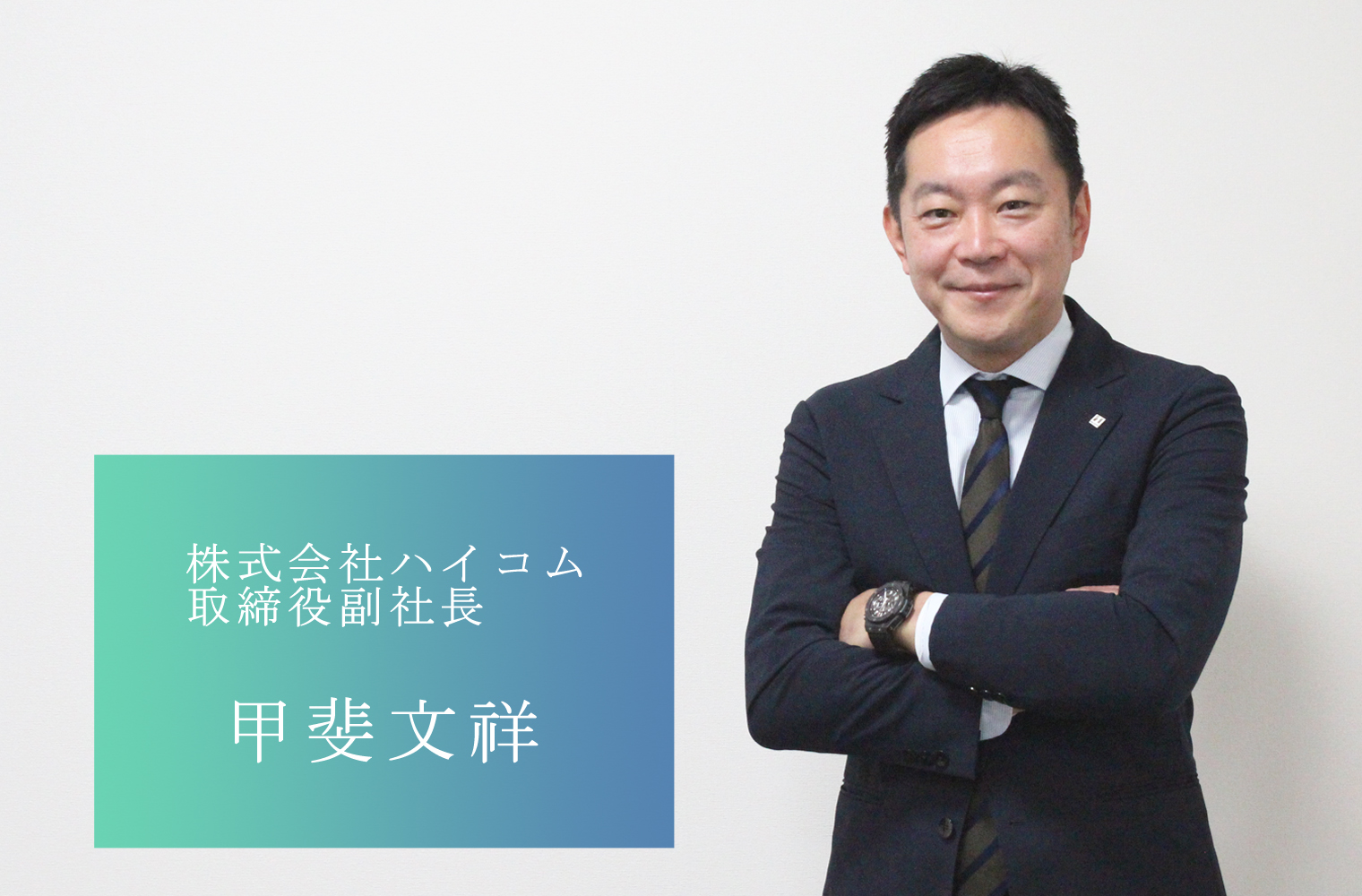 「人」の力で、グループ売上高200億円を目指す。 株式会社ハイコムの甲斐副社長 「人」の力で、グループ売上高200億円を目指す。 株式会社ハイコムの甲斐副社長