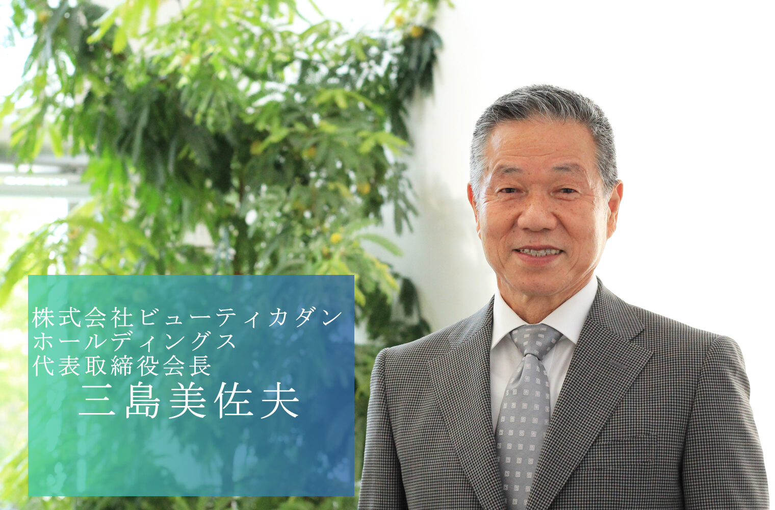 日本の儀礼文化を残すために、常に変革・チャレンジを続ける業界トップランナー 株式会社ビューティカダンホールディングスの三島会長 | COCO  COLOR KUMAMOTO（ココクマ） | 熊本で働こう！暮らそう！