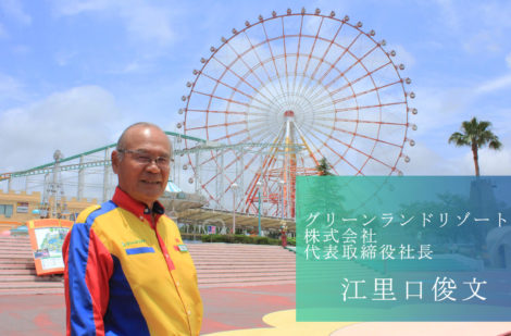 アトラクション数日本一 常に変化し続ける東証二部上場企業 グリーンランドリゾート株式会社の江里口社長 Coco Color Kumamoto ココクマ 熊本で働こう 暮らそう