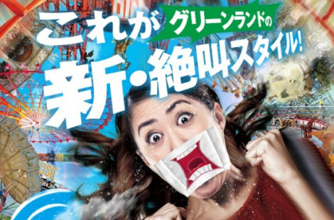 アトラクション数日本一を誇る「グリーンランド」から新しい絶叫スタイルの提唱！？