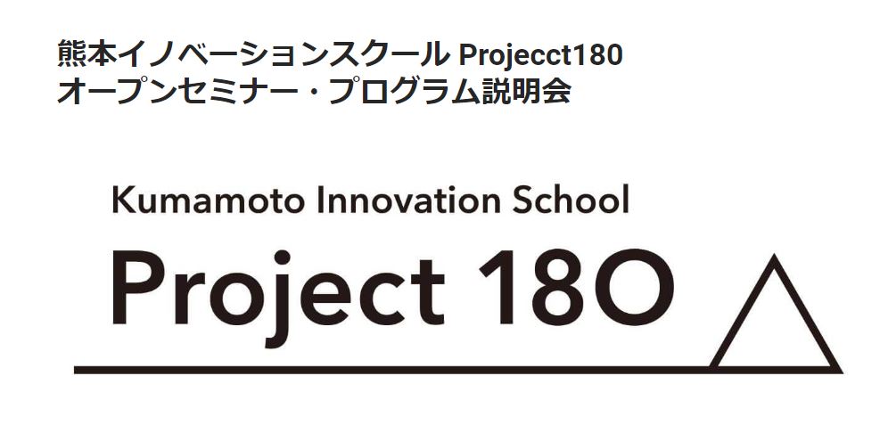 熊本イノベーションスクール Projecct180 オープンセミナー・プログラム説明会