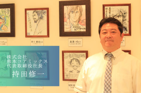熊本から世界に通用する漫画家を輩出する。 株式会社熊本コアミックスの持田社長