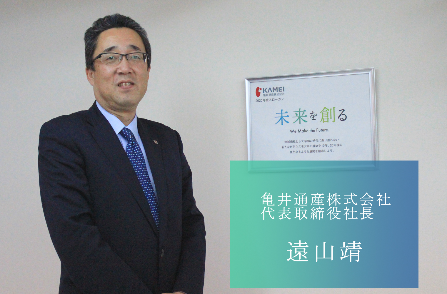 創業150年の食品総合商社 地域密着で九州の食を支える 亀井通産株式会社の遠山社長 | COCO COLOR KUMAMOTO（ココクマ） |  熊本で働こう！暮らそう！