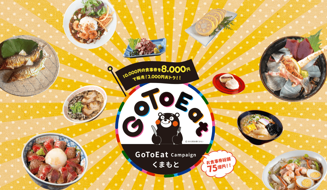 Go To イート10月19日から開始！熊本県内で使えるお得な食事券を販売 