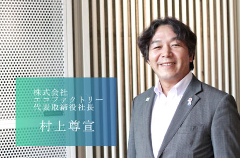 地球温暖化防止に取り組む、熊本の環境ベンチャー企業 株式会社エコファクトリーの村上社長