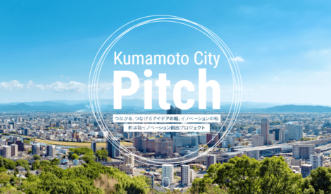 熊本発イノベーション創出プロジェクト「Kumamoto City Picth」とは？