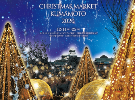 今年で3年目！「クリスマスマーケット熊本」が今年も開催されます！