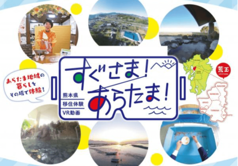 熊本県への移住をバーチャル体験！VR動画「すぐさま！あらたま！」配信中