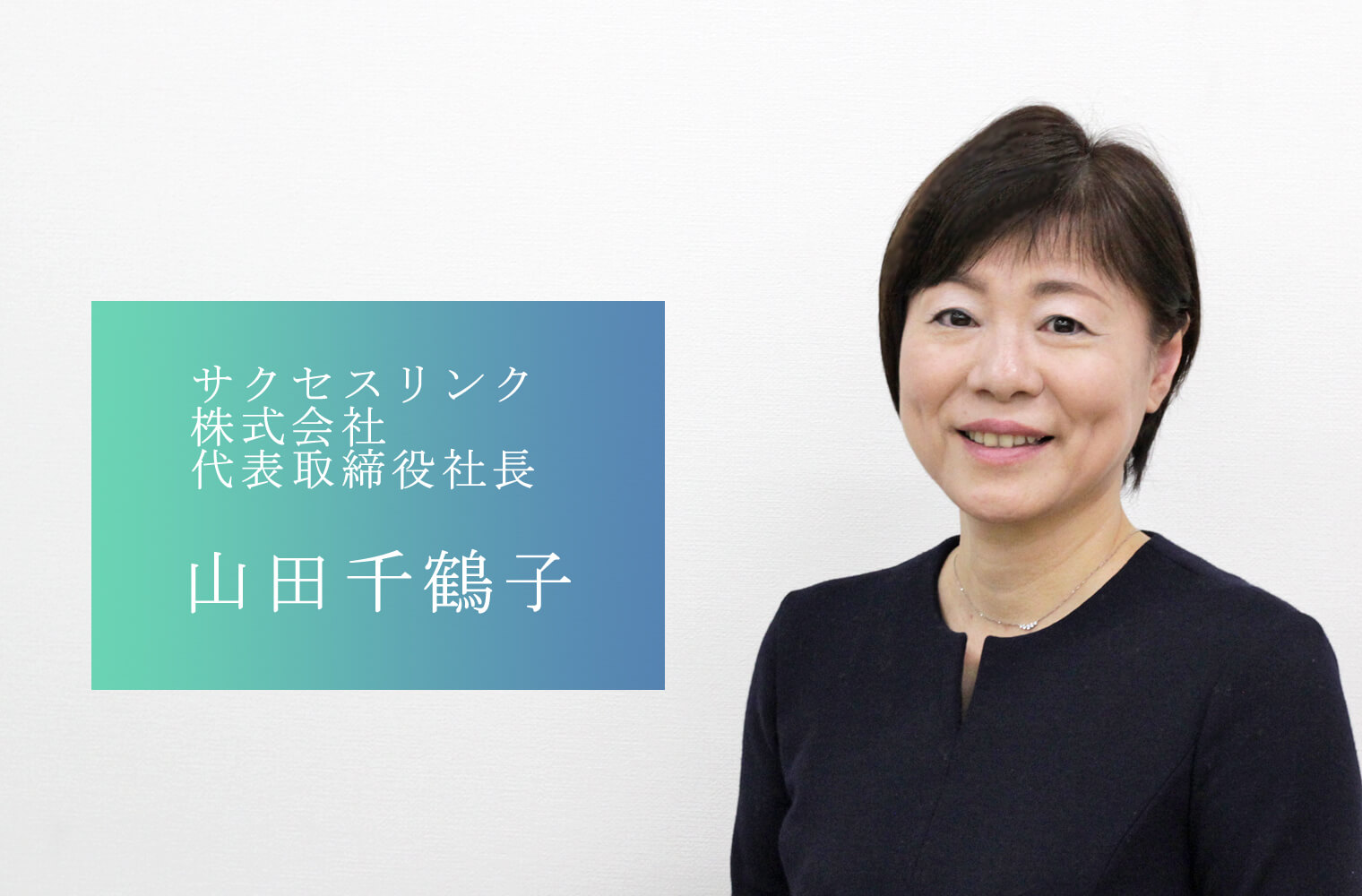 関わる全ての人たちが自己実現と幸せな人生を実現できる会社を目指す サクセスリンク株式会社の山田社長 Coco Color Kumamoto ココクマ 熊本で働こう 暮らそう