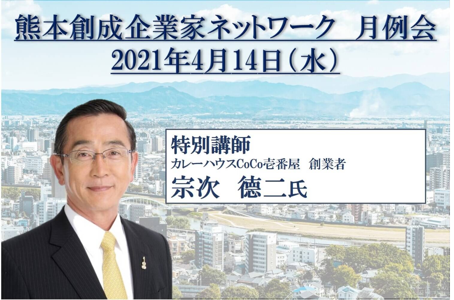 一般社団法人 熊本創生企業家ネットワーク 第32回月例会 Coco Color Kumamoto ココクマ 熊本で働こう 暮らそう