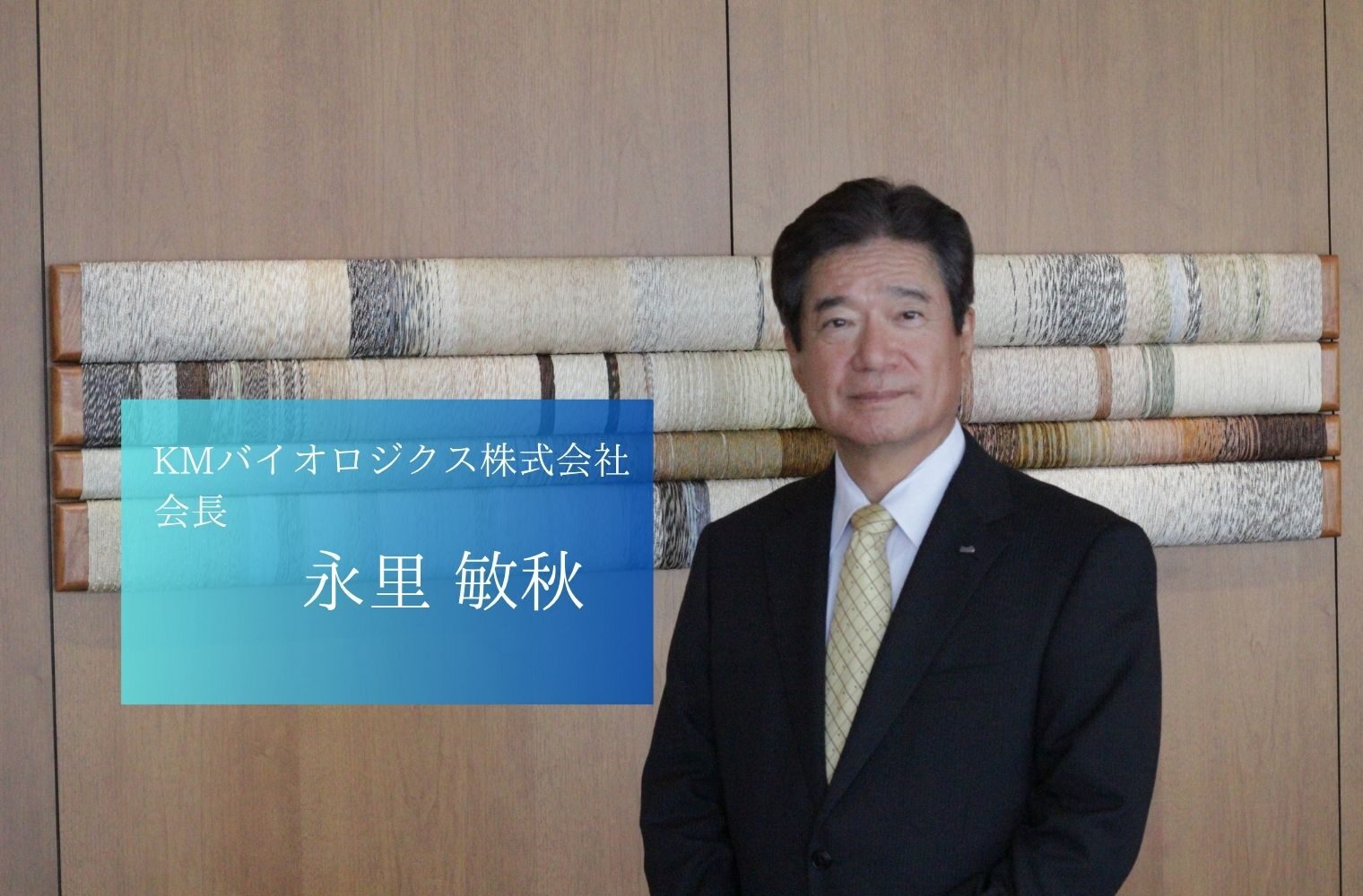 予防・治療のプロフェッショナルとして、生命科学の可能性に挑戦し続ける、KMバイオロジクス株式会社の永里会長 予防・治療のプロフェッショナルとして、生命科学の可能性に挑戦し続ける、KMバイオロジクス株式会社の永里会長