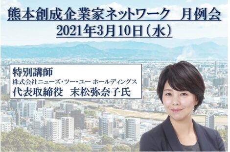 一般社団法人「熊本創生企業家ネットワーク」第31回月例会