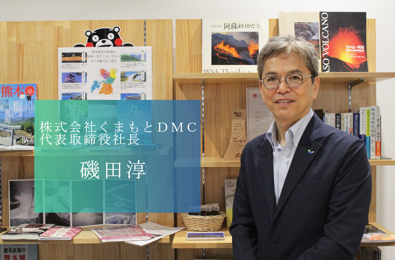 熊本を「食」×「観光資産」=「旅」で世界にマーケティングする、株式会社くまもとDMCの磯田社長 熊本を「食」×「観光資産」=「旅」で世界にマーケティングする、株式会社くまもとDMCの磯田社長