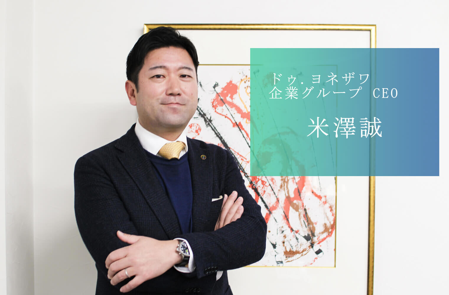 グループ連携を強化し「新たな価値を創造」に挑戦する、ドゥ.ヨネザワ企業グループの米澤CEO