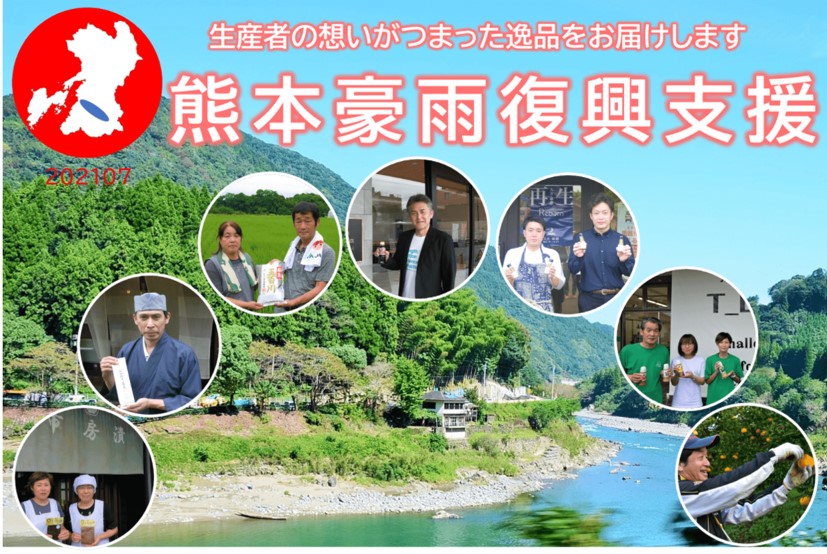 生産者の想いが詰まった「熊本県令和2年7月豪雨復興応援セット」を販売。トイメディカル株式会社
