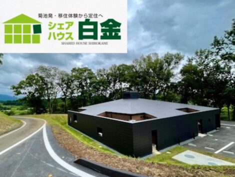 コッコファーム定住促進シェアハウスを整備/菊池の地域活性化に