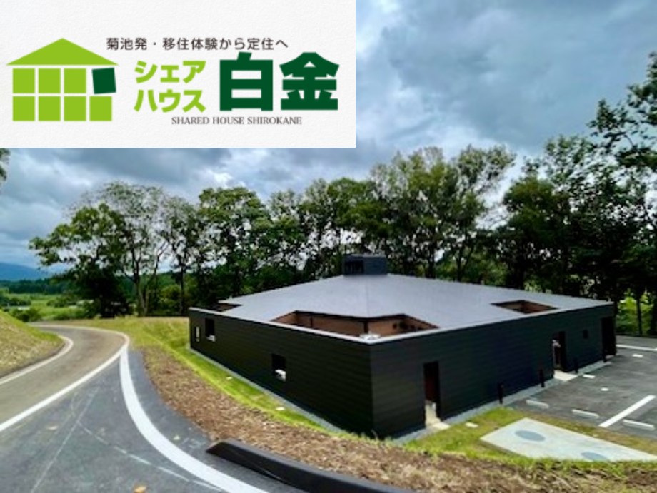 コッコファーム定住促進シェアハウスを整備/菊池の地域活性化に