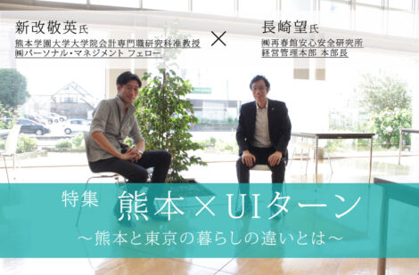 【特集／熊本×UIターン】～熊本と東京の暮らしの違いとは～