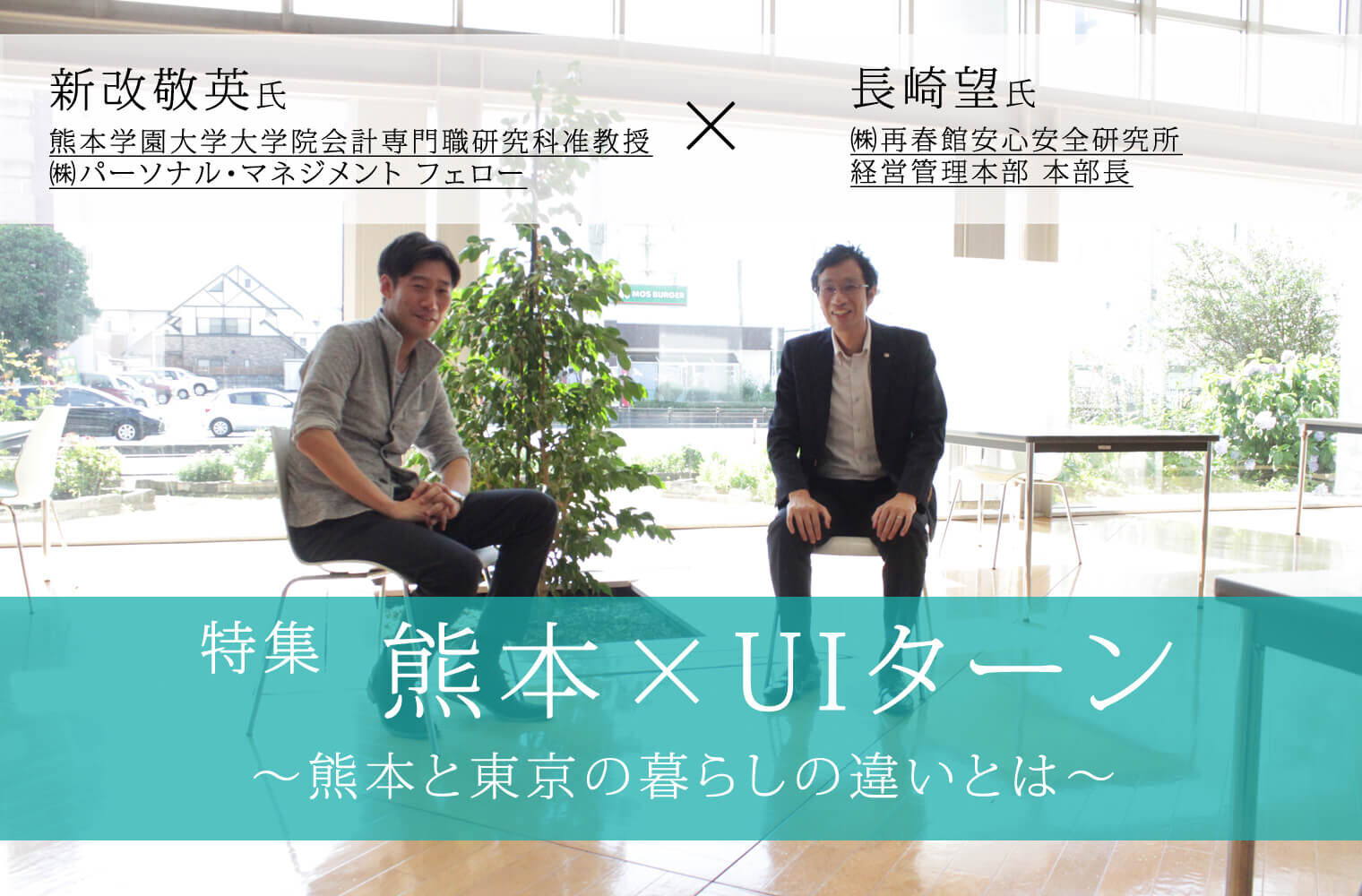 【特集/熊本×UIターン】~熊本と東京の暮らしの違いとは~ 【特集/熊本×UIターン】~熊本と東京の暮らしの違いとは~