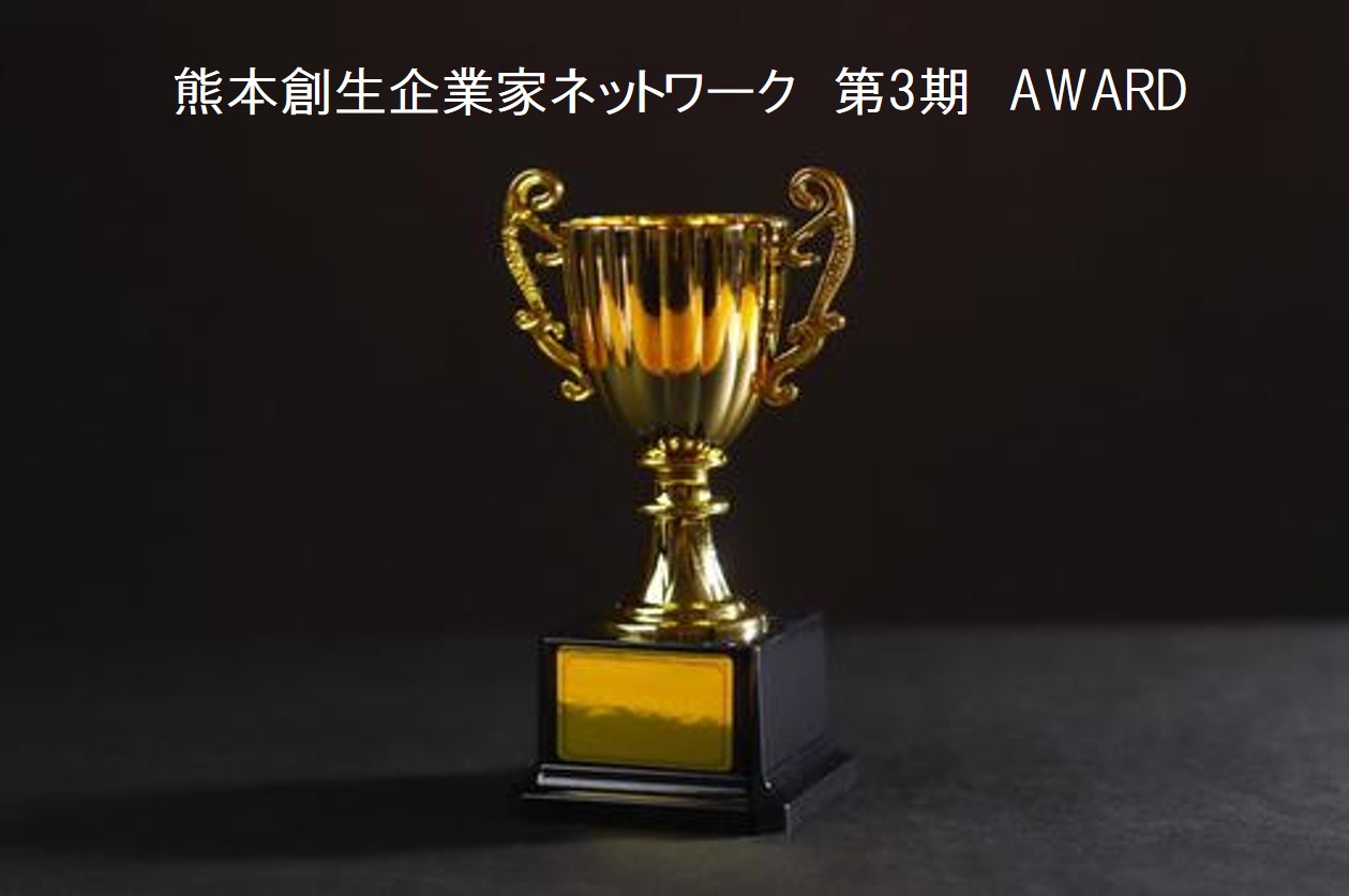 熊本創生企業家ネットワーク第3期AWARD
