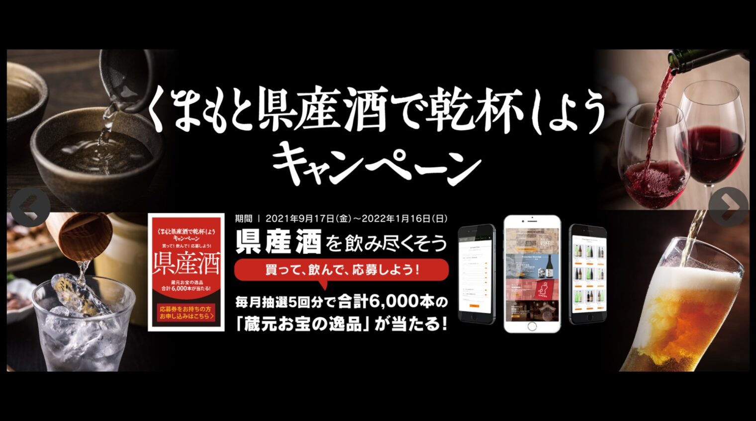 くまもと県産酒で乾杯しようキャンペーン～蔵元お宝の逸品6,000本が当たる！～