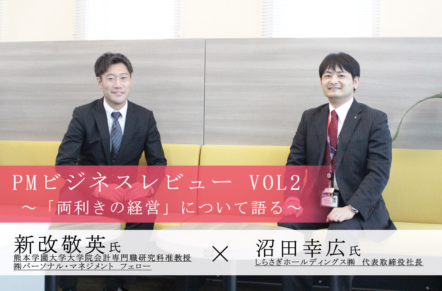 【特集/PMビジネスレビューVol.2】しらさぎホールディングス(株)～「両利きの経営」について語る～