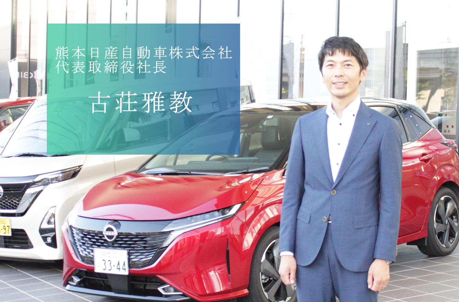 お客様にとって熊本のオンリーワン、販売会社として九州NO.1を目指す、熊本日産自動車株式会社の古荘社長