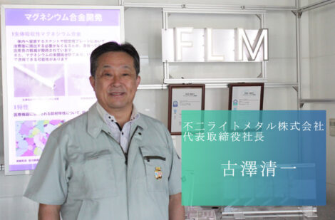 日本屈指の軽金属資材サプライヤー 世界中で唯一無二のマグネシウム合金を持つ　不二ライトメタル株式会社　古澤社長