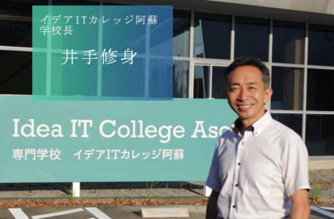 「永遠に完成しない(変化し続ける)学校づくり」にチャレンジする、イデアITカレッジ阿蘇の井手学校長 「永遠に完成しない(変化し続ける)学校づくり」にチャレンジする、イデアITカレッジ阿蘇の井手学校長