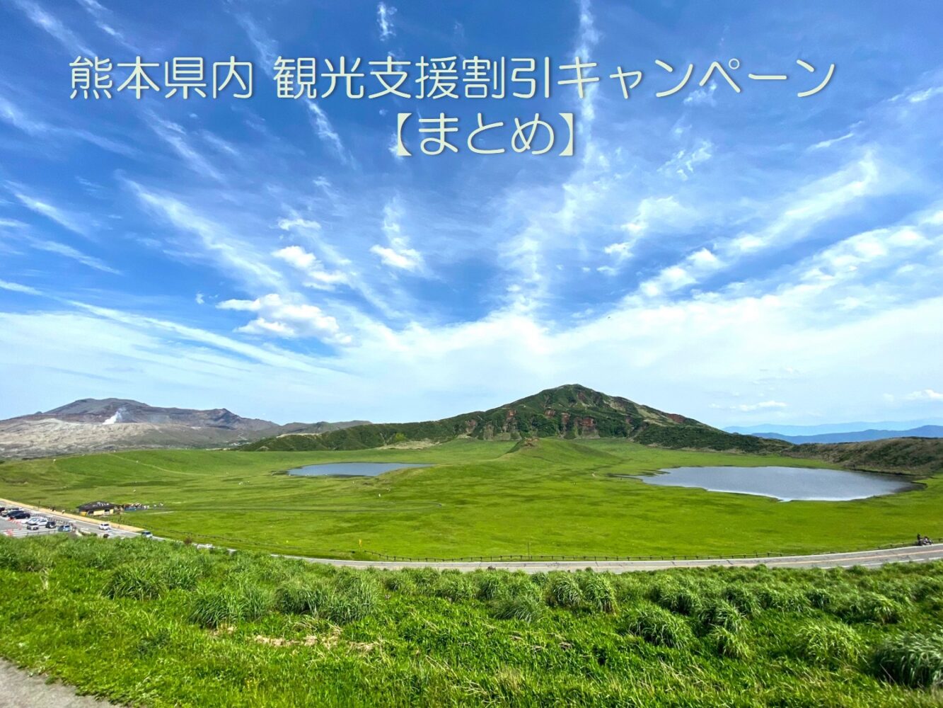 熊本県内の観光支援割引キャンペーンまとめ