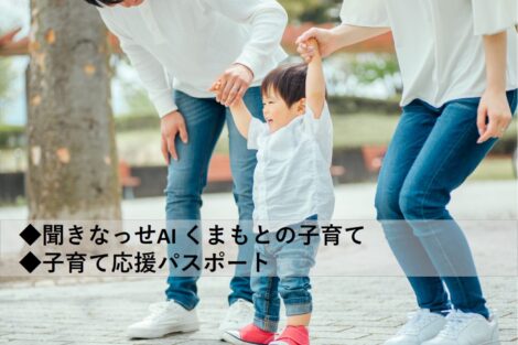 熊本子育て支援～聞きなっせAI くまもとの子育て／子育て応援パスポート～