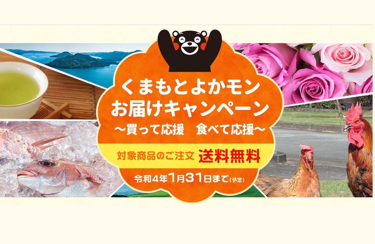 「くまもとよかモンお届けキャンペーン 〜買って応援 ⾷べて応援〜」熊本県がコロナの影響を受けている農林漁業者を⽀援！
