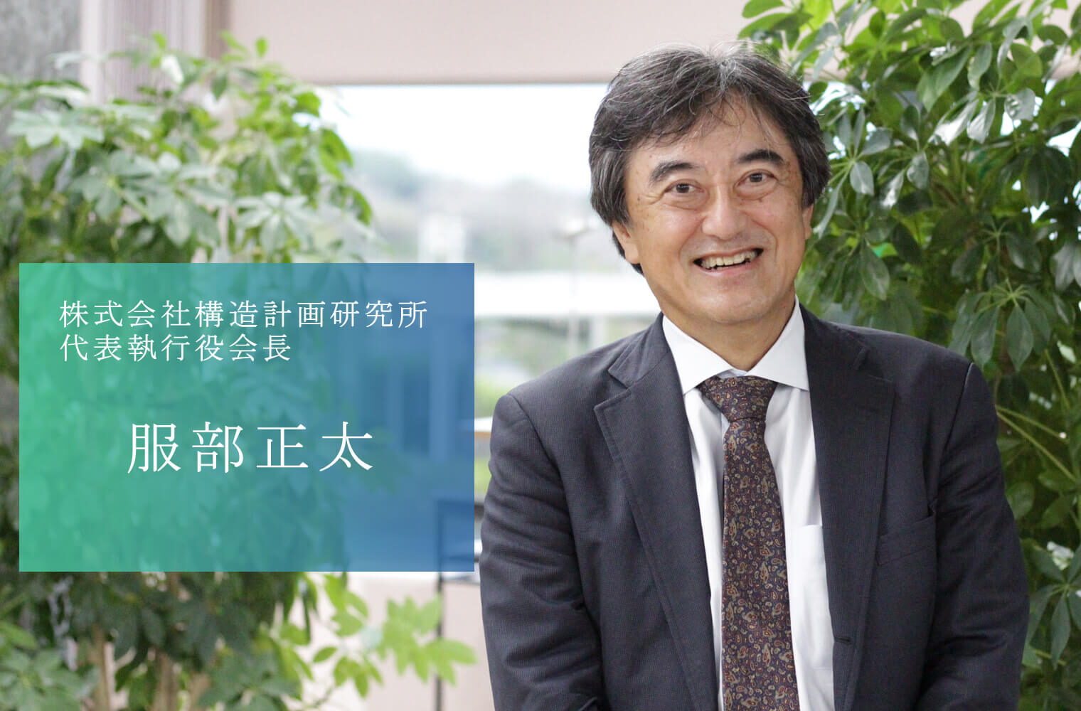 【誘致企業の経営者シリーズ①】学術界と産業界をブリッジする、世界に通用するデザイン＆エンジニアリング企業 株式会社構造計画研究所の服部会長