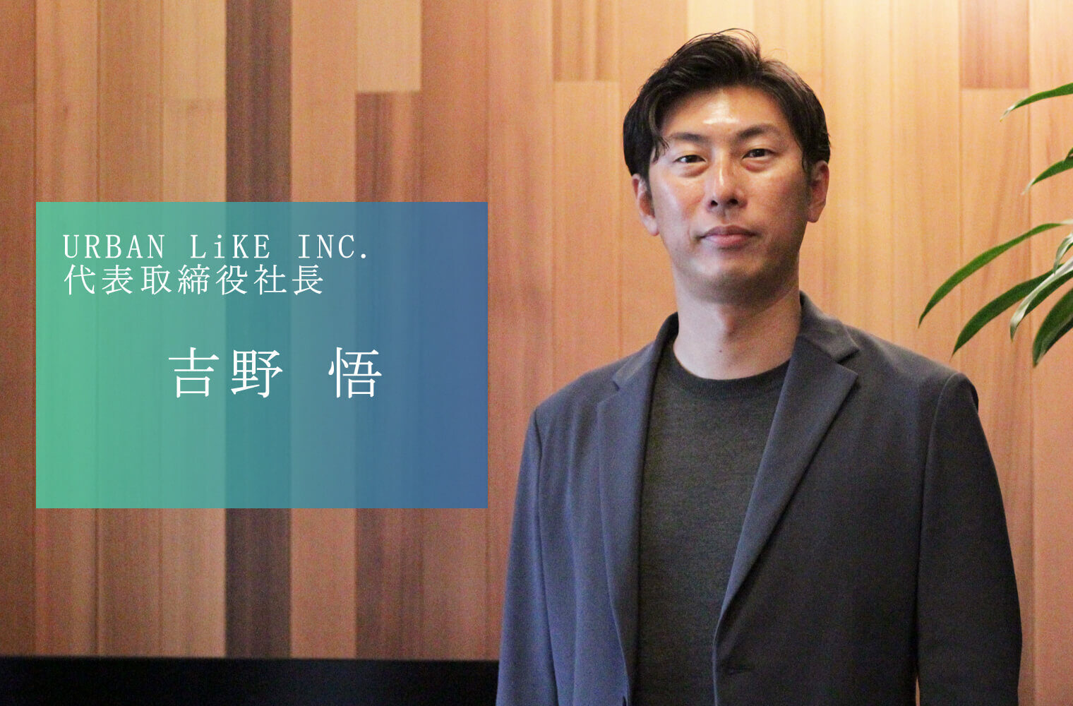 地域に根を張り、お客様のニーズや満足を追求し続け上場を果たした、URBAN LiKE INC.の吉野社長