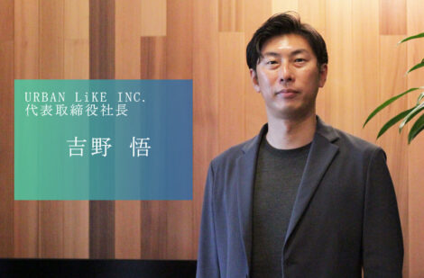 地域に根を張り、お客様のニーズや満足を追求し続け上場を果たした、URBAN LiKE INC.の吉野社長