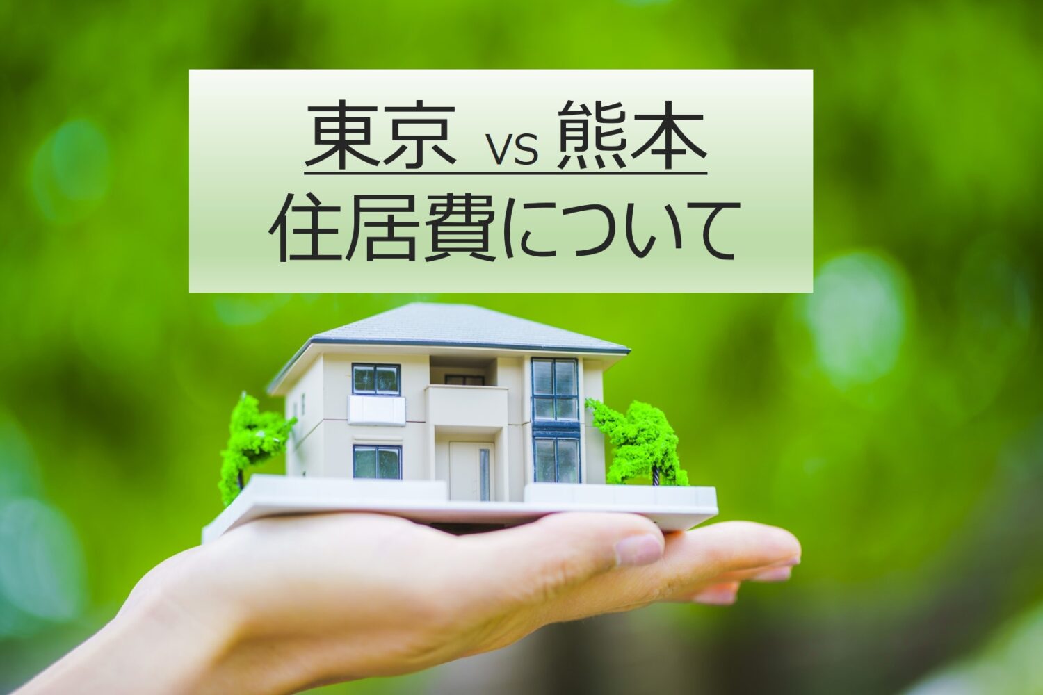 こんなに差が！！東京と熊本の住居費について比較してみました