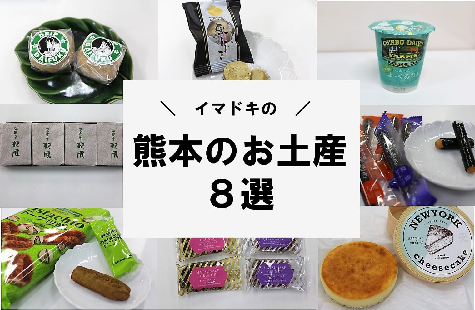 ココクマ編集部厳選！イマドキの熊本のお土産8選