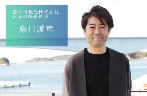 島から世界へ、新しい観光の風を吹かす。藍の村観光株式会社の藤川社長