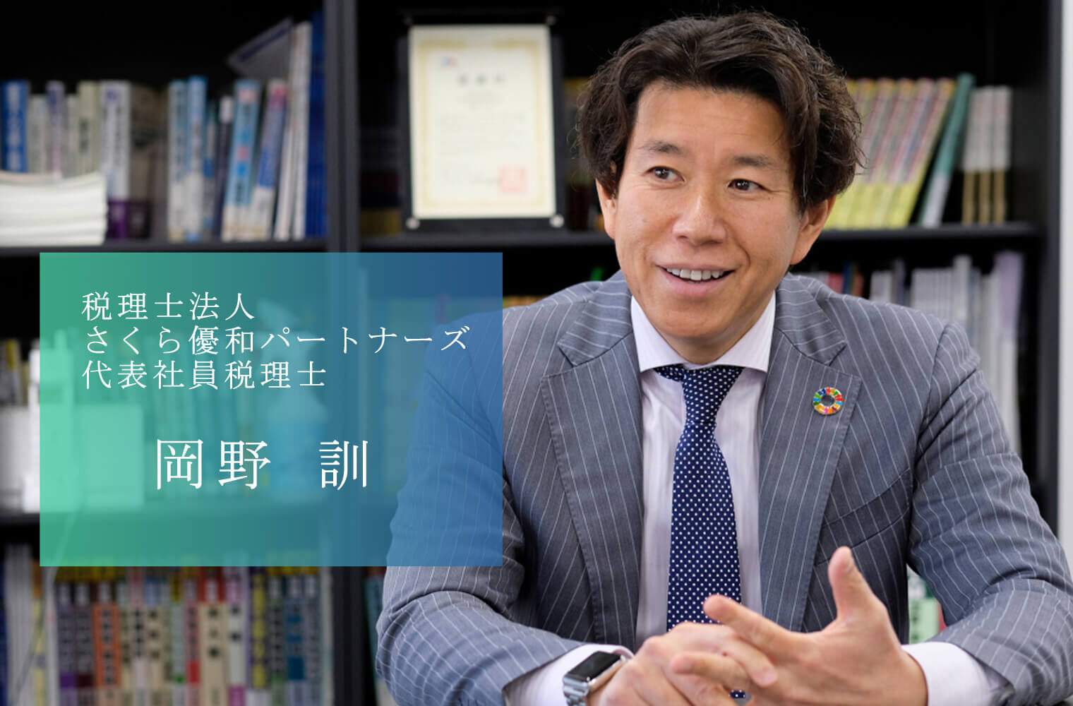 目指すは「九州No.1のシンクタンク」 熊本の経済を下支えする九州トップクラスの税理士法人 さくら優和パートナーズの岡野代表