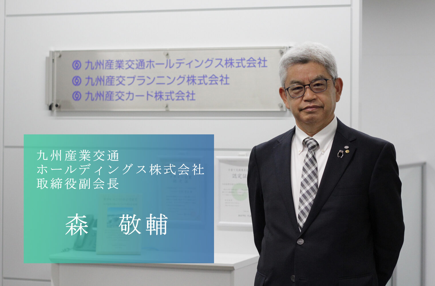 「サクラマチクマモト」を拠点に熊本の活性化に挑む九州産業交通ホールディングス株式会社の森副会長