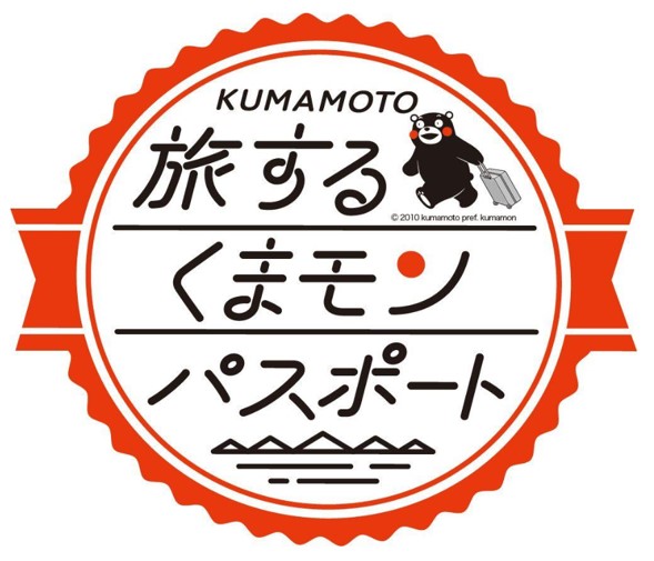 熊本県初！デジタルクーポン 『旅するくまモンパスポート』でおトクに 