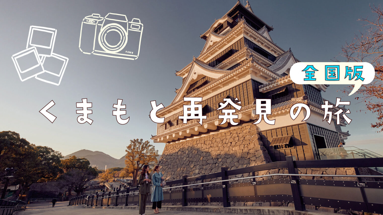 全国旅行支援「くまもと再発見の旅」(全国版)が12月下旬まで実施。旅行をおトクに！