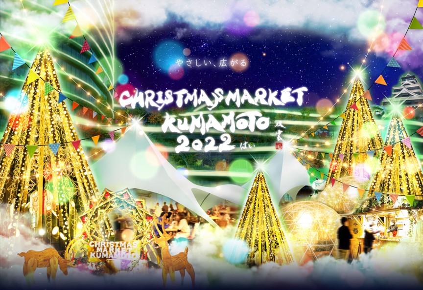 5回目を迎える「クリスマスマーケット熊本2022」今年も2会場で開催