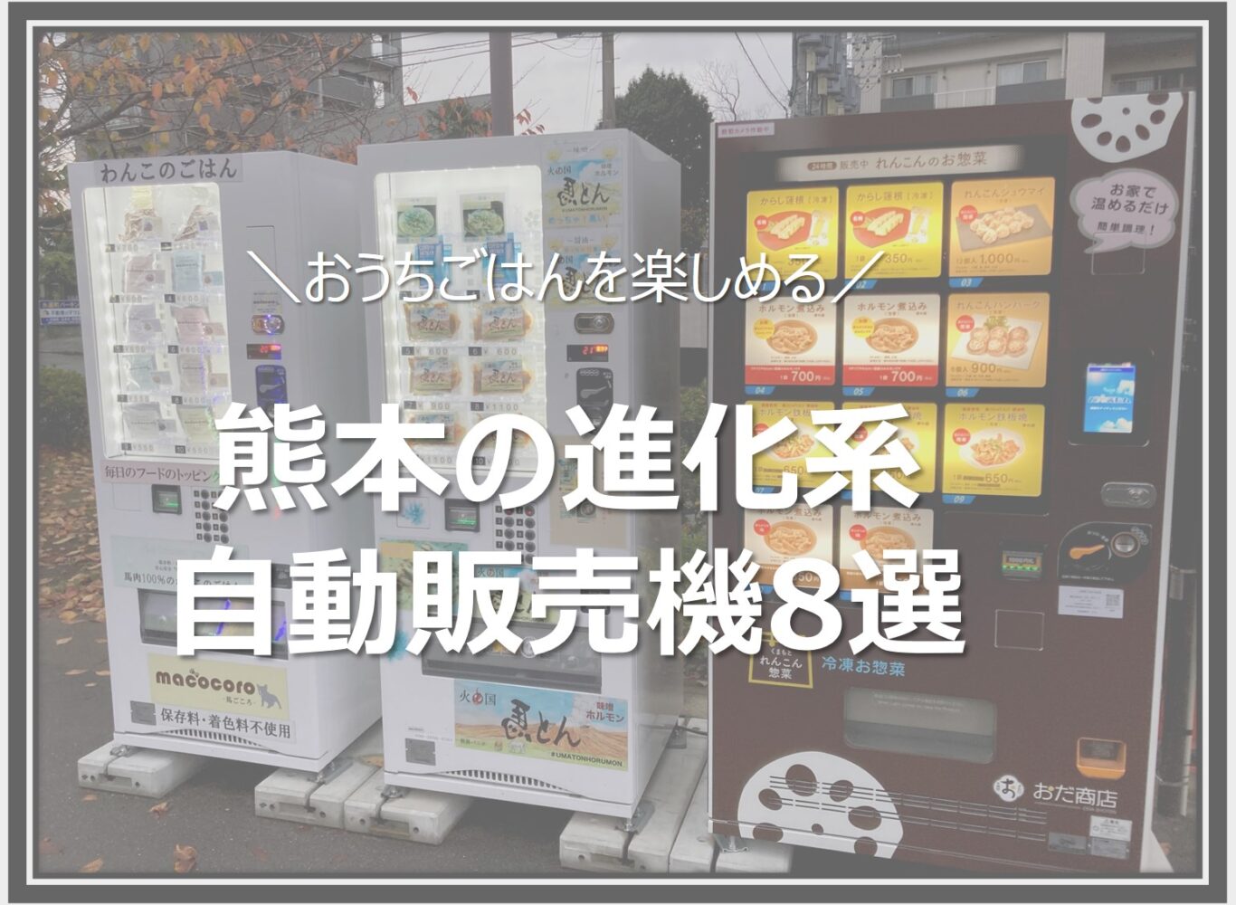 おうちごはんを楽しめる熊本の進化系自動販売機8選