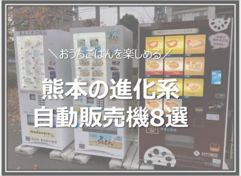おうちごはんを楽しめる熊本の進化系自動販売機8選