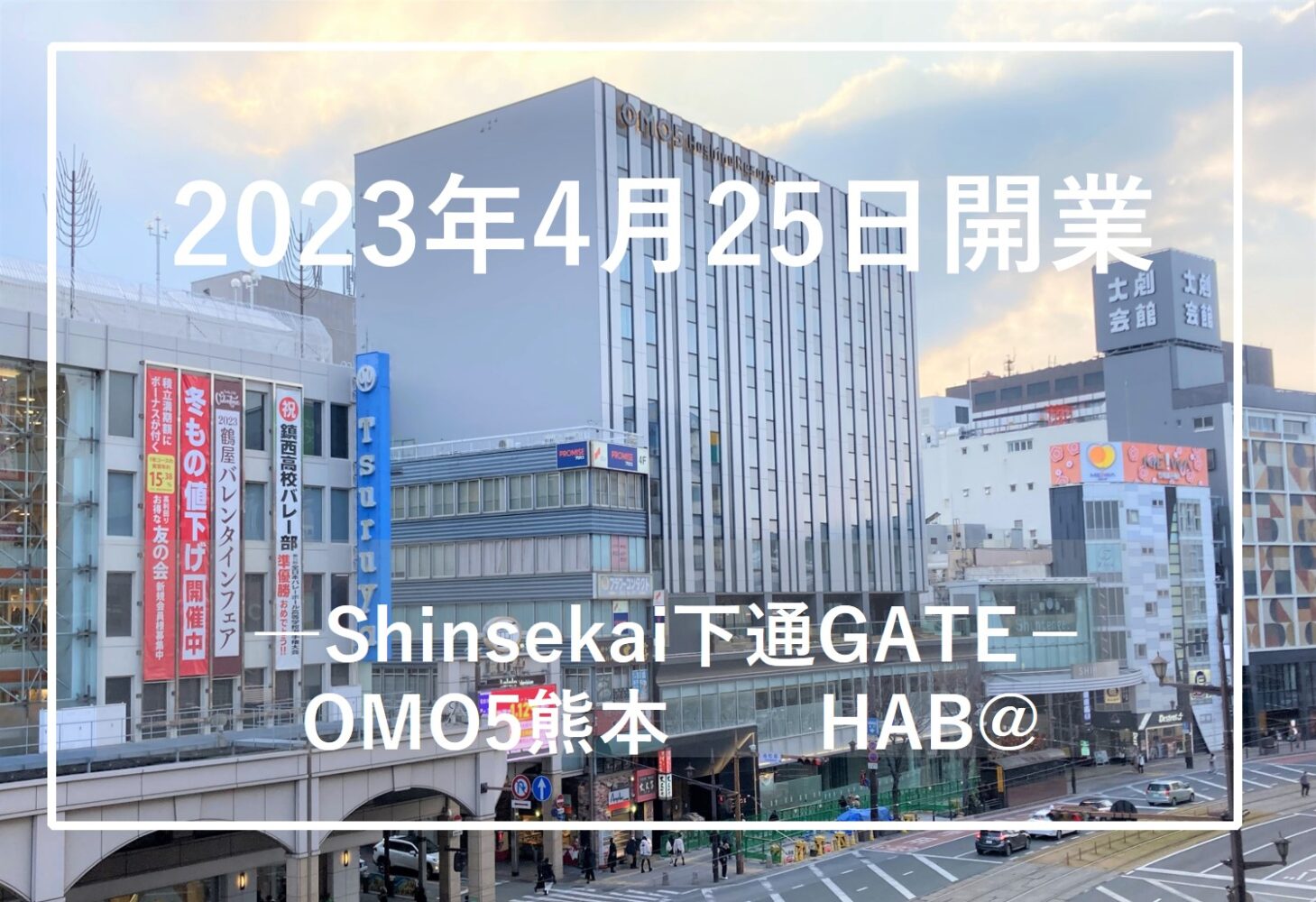 熊本パルコ跡地に「OMO5熊本/星野リゾート」「HAB＠」が2023年4月25日開業