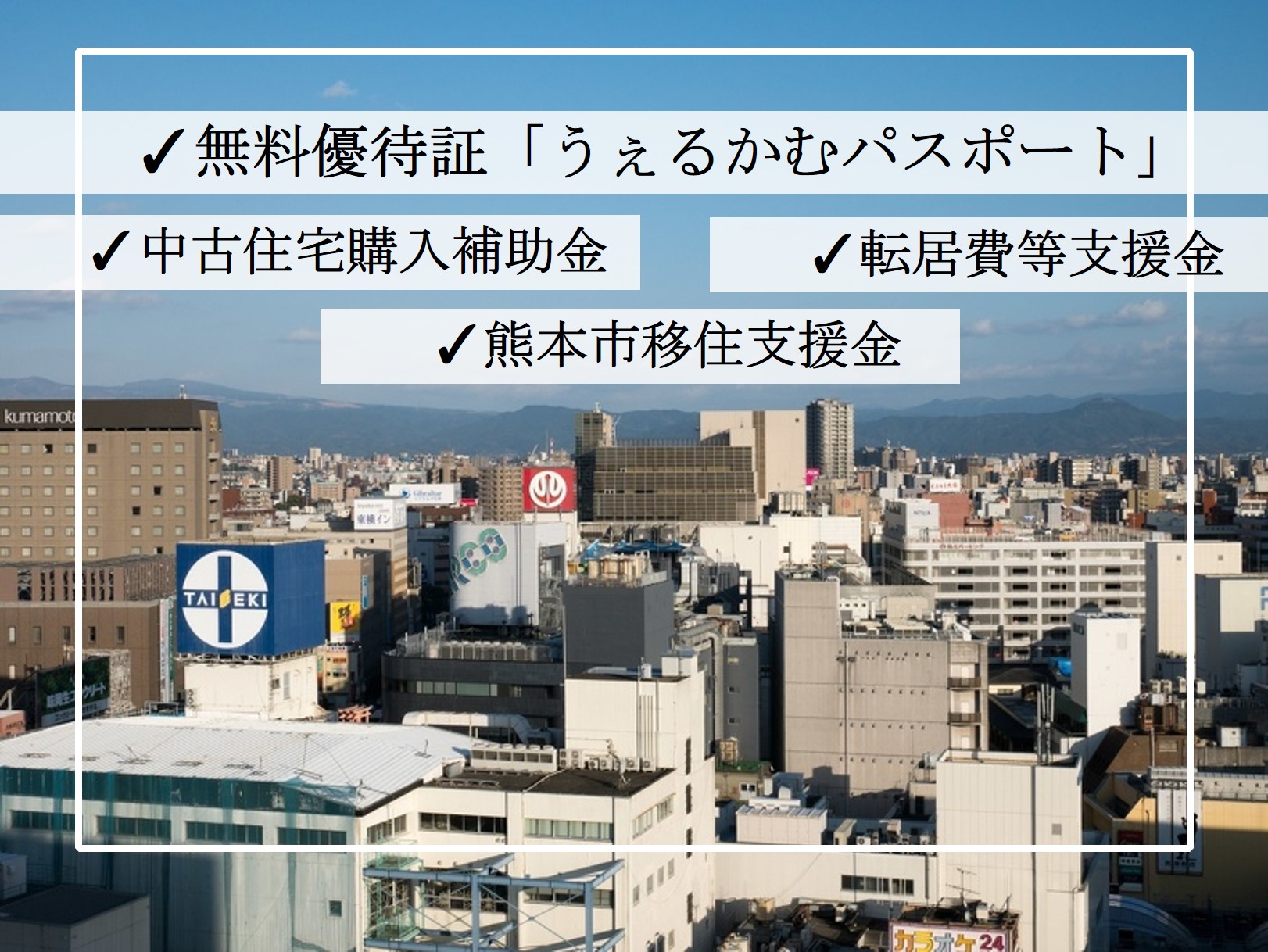 熊本市へ転入された方の特権！「うぇるかむパスポート」、移住に関する補助金制度について