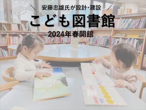 安藤忠雄氏が手掛ける「こども図書館」が2024年春、熊本市に開館